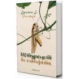 ПРОМОЦИЈА НА „ШТУРЕЦОТ ВО САКСИЈАТА“ ОД ДРАГАН Ј. РИСТИЌ